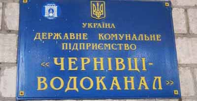 Рахунки “Чернівціводоканалу” можуть арештувати