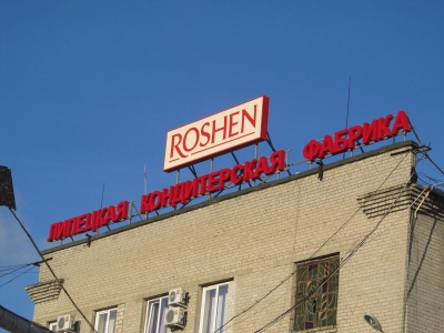 Липецька фабрика Roshen закрита і більше не працює, - БПП