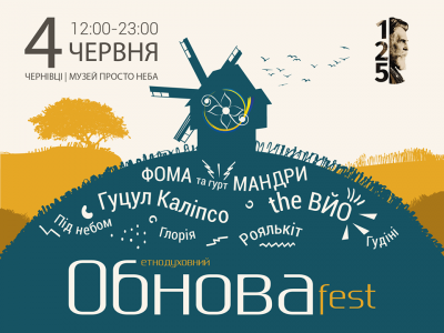 Сьогодні у Чернівцях - найочікуваніший фестиваль року «Обнова-фест»