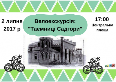 У Чернівцях проведуть екскурсію на велосипедах про таємниці Садгори