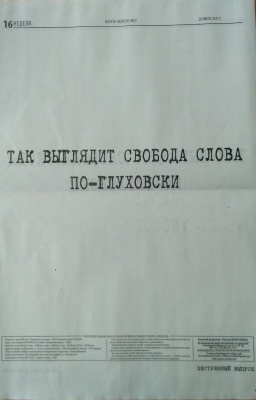 "Атака на свободу слова". Глухівська газета вийшла з білими шпальтами через злам сервера