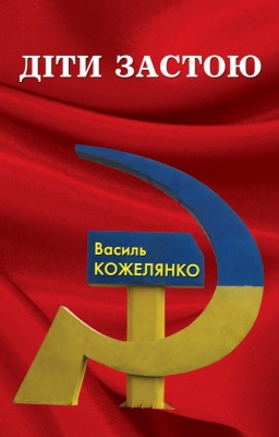 Завжди писав на самоті. 9 років тому відійшов у вічність відомий письменник з Буковини Василь Кожелянко