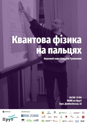 На пляжі у Чернівцях розкажуть про квантову фізику на пальцях