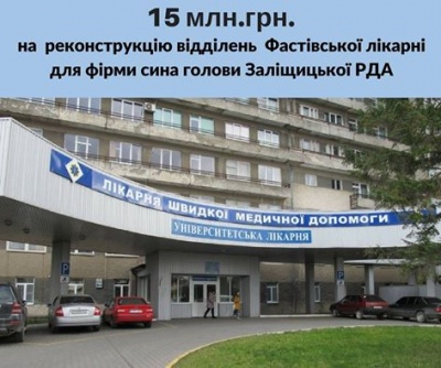 Лікарню на Фастівській у Чернівцях за 15 млн грн відремонтує фірма сина голови Заліщицької РДА