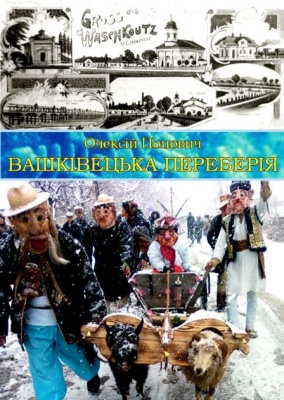 На Буковині презентували книгу «Вашківецька Переберія»