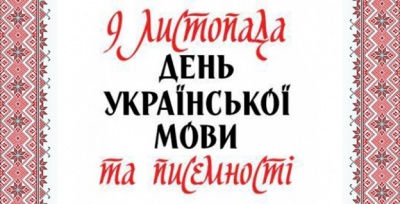 Сьогодні – День української писемності та мови