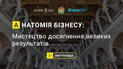 У Чернівцях пройде безкоштовний семінар для підприємців "Анатомія Бізнесу" (на правах реклами)