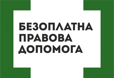 У Чернівцях оголосили конкурс з відбору адвокатів, що залучатимуться для надання безоплатної правової допомоги