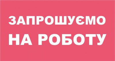 Швейне підприємство запрошує на роботу (на правах реклами)