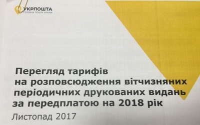 Укрпошта вирішила підняти тарифи на доставку газет