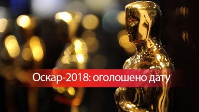 Оскар-2018: з'явилась офіційна дата заходу