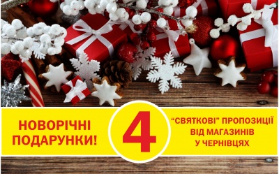 Новорічні подарунки! 4 “святкові” пропозиції від магазинів у Чернівцях (на правах реклами)