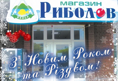 Колектив магазину “Риболов” вітає буковинців та гостей міста із прийдешніми новорічними святами (прес-реліз)