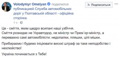 Омелян хоче запровадити штрафи для водіїв за сміття уздовж доріг