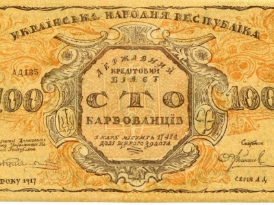 100 років тому з'явилися перші українські банкноти