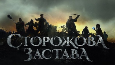 Український фільм "Сторожова застава" подивляться у 27 країнах