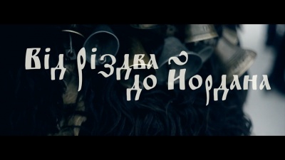 "Від Різдва Христового до Йордану" - у Чернівцях відбудеться фольклорне свято