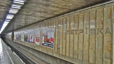 У столиці станцію метро «Петрівка» перейменували на «Почайна»