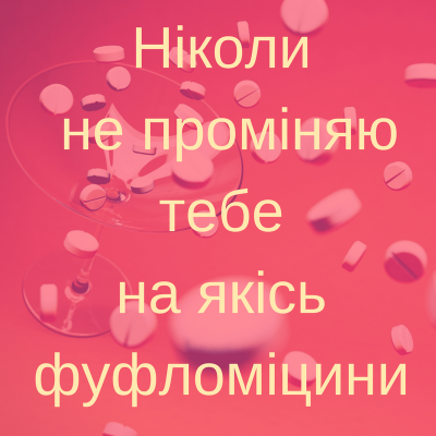 «Ніколи не проміняю тебе на якісь фуфломіцини»:  МОЗ опублікувало «медичні» валентинки