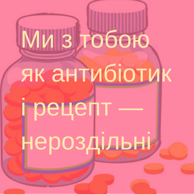 «Ніколи не проміняю тебе на якісь фуфломіцини»:  МОЗ опублікувало «медичні» валентинки