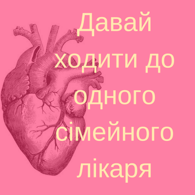 «Ніколи не проміняю тебе на якісь фуфломіцини»:  МОЗ опублікувало «медичні» валентинки
