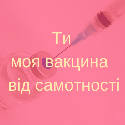 «Ніколи не проміняю тебе на якісь фуфломіцини»:  МОЗ опублікувало «медичні» валентинки