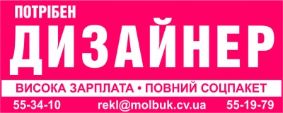 «Молодий буковинець» шукає на постійну роботу дизайнера-верстальника