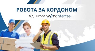 Робота за кордоном: переваги Europa Workintense (на правах реклами)