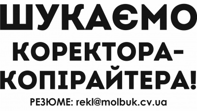 "Молодий буковинець" шукає на постійну роботу коректора-копірайтера