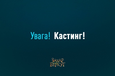 Українців запрошують пройти кастинг на головні ролі фільму "Захар Беркут"