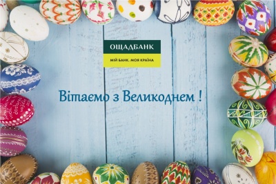 Привітання із Великоднем начальника філії – Чернівецького обласного управління АТ "Ощадбанк" Руслана Запаранюка (на правах реклами)