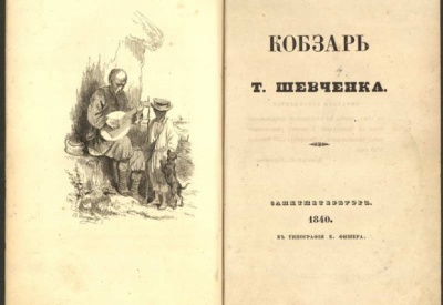 Цей день в історії: купівля безкрайніх земель за 15 мільйонів доларів і дозвіл на друк «Кобзаря»