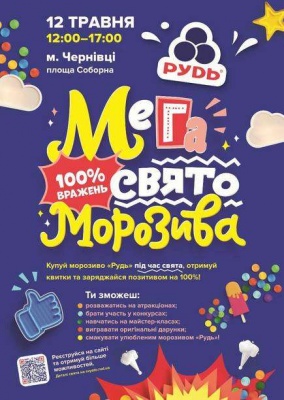 У Чернівцях вкотре відбудеться Свято Морозиво від компанії «Рудь» (на правах реклами)