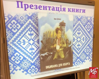 «Вишиванка для кіборга»: у Чернівцях презентували книгу про національний одяг, що рятує воїнів