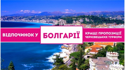 Відпочинок у Болгарії: кращі пропозиції чернівецьких турфірм (на правах реклами)