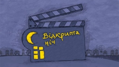 «Відкрита ніч»: у Чернівцях сьогодні відбудеться відомий кінофестиваль