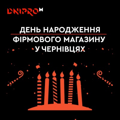 Святкуємо день народження Фірмового магазину в Чернівцях (на правах реклами)