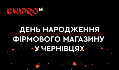 Святкуємо день народження Фірмового магазину в Чернівцях (на правах реклами)