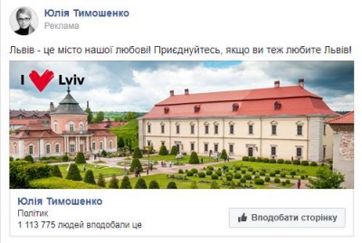 Юлія Тимошенко запустила рекламу про любов до Львова з фотографією іншого міста 