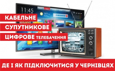 Кабельне, супутникове, цифрове телебачення: де і як підключитися у Чернівцях (на правах реклами)