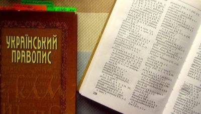 Новий український правопис: у Чернівцях проведуть громадське обговорення