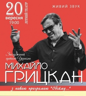 Нові пісні та загадкові гості: сьогодні у Чернівцях – концерт Михайла Грицкана