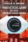 Манхеттенський фестиваль короткометражних фільмів - 2018