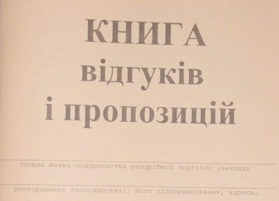 В Україні хочуть скасувати книгу відгуків