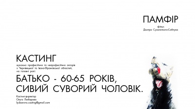 У Чернівцях 1 листопада відбудеться кастинг акторів для зйомок у фільмі «Памфір»