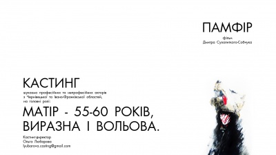 У Чернівцях 1 листопада відбудеться кастинг акторів для зйомок у фільмі «Памфір»