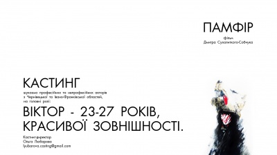 У Чернівцях 1 листопада відбудеться кастинг акторів для зйомок у фільмі «Памфір»