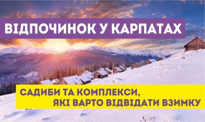 Відпочинок у Карпатах: садиби та комплекси, які варто відвідати взимку (на правах реклами)