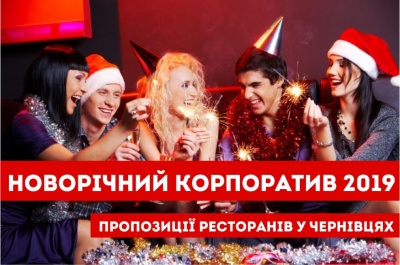 Новорічний корпоратив 2019: пропозиції ресторанів у Чернівцях (на правах реклами)