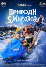 Пригоди S  Миколая